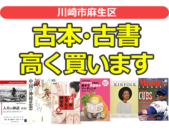 川崎市麻生区の古本・古書高く買います