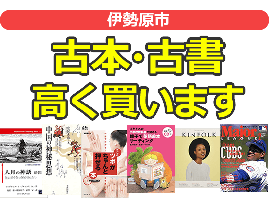 伊勢原市の古本・古書高く買います