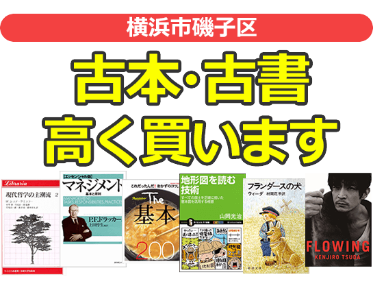 横浜市磯子区の古本・古書高く買います