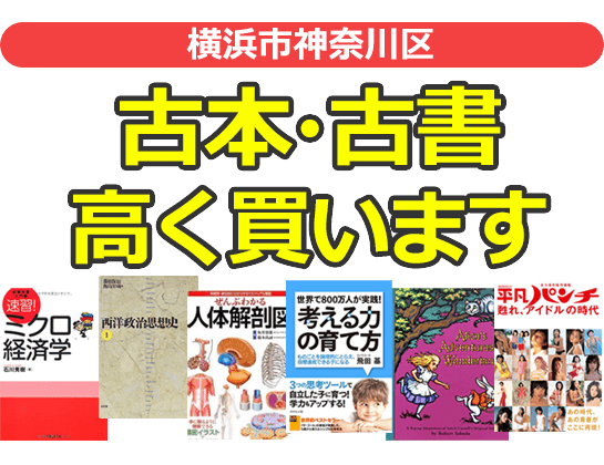 横浜市神奈川区の古本・古書高く買います