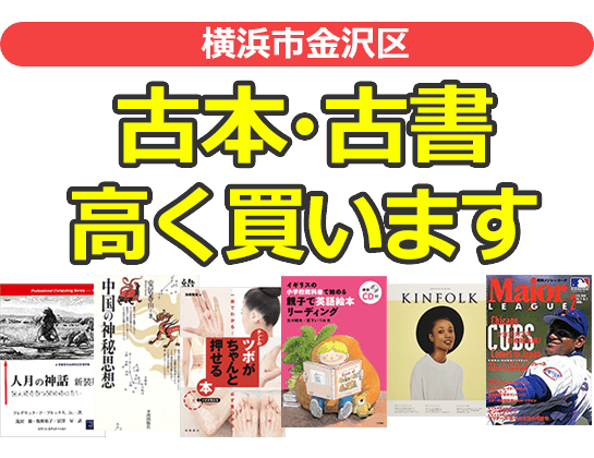 横浜市金沢区の古本・古書高く買います