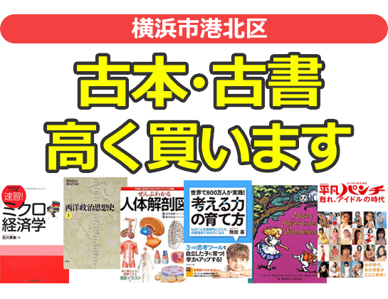 横浜市港北区の古本・古書高く買います