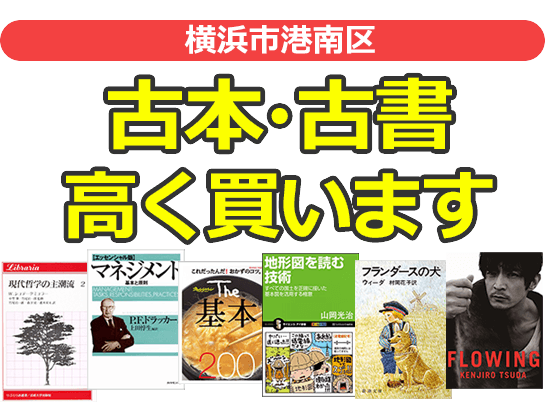 横浜市港南区の古本・古書高く買います