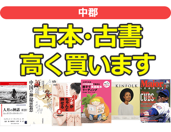 中郡の古本・古書高く買います