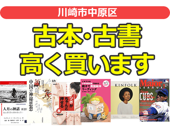 川崎市中原区の古本・古書高く買います