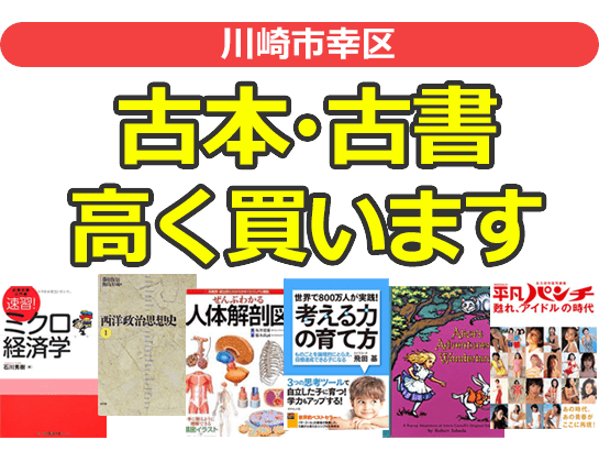 川崎市幸区の古本・古書高く買います