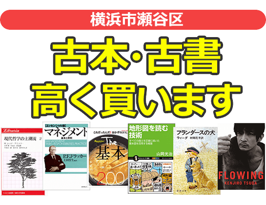 横浜市瀬谷区の古本・古書高く買います