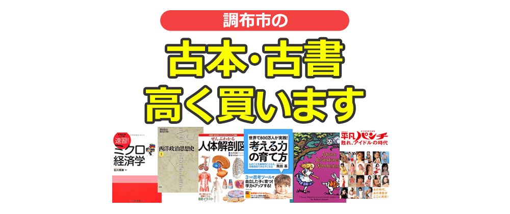 調布市の古本・古書高く買います