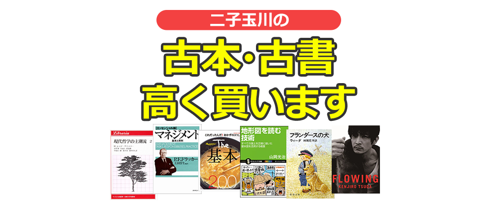 世田谷区二子玉川の古本・古書高く買います