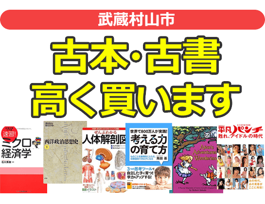 武蔵村山市の古本・古書高く買います