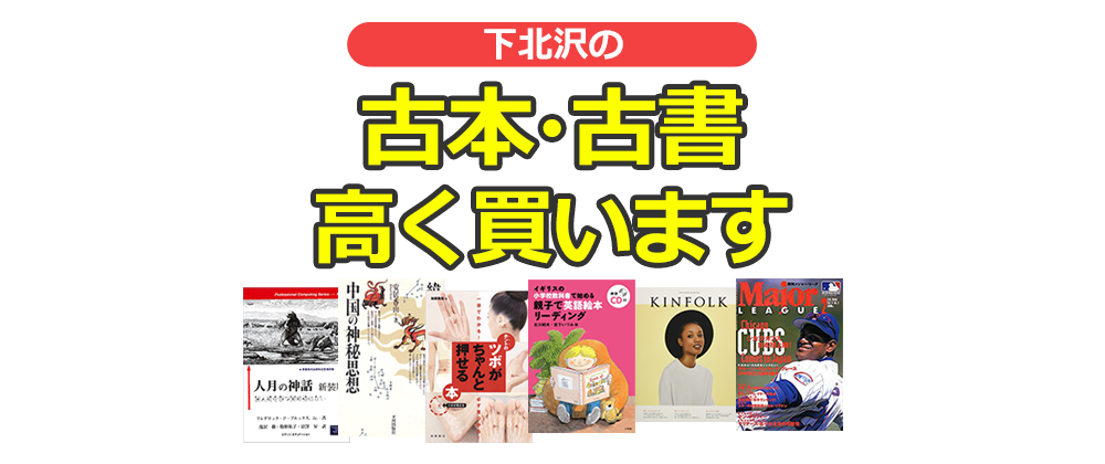 世田谷区下北沢の古本・古書高く買います