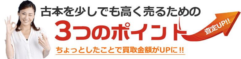 古本を高く売るポイントとは?
