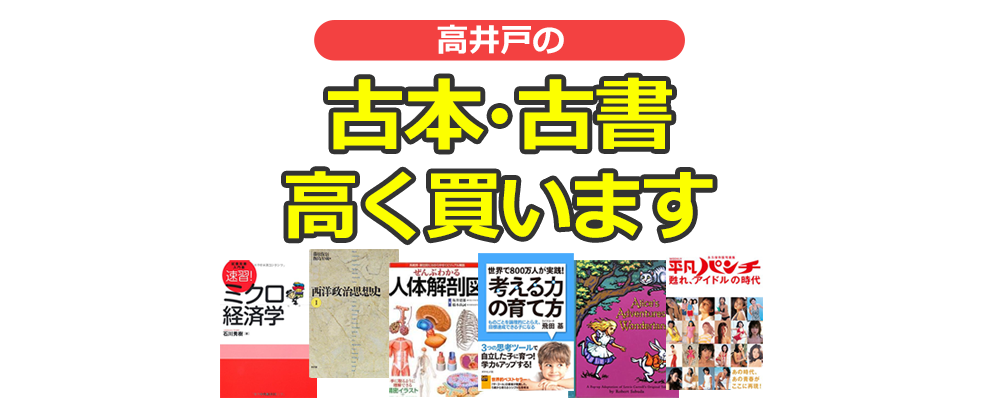 杉並区高井戸の古本・古書高く買います