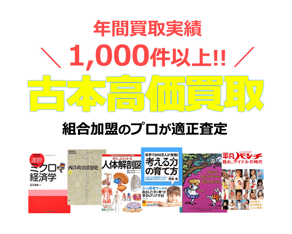 古本買取り 古書出張買取 出張費無料 古本買取 みつばち書店