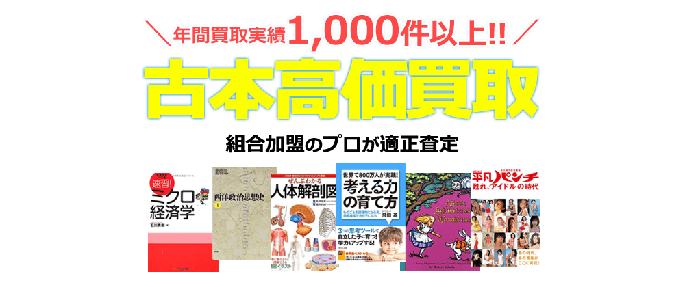 年間買取実績1000件以上！　古本高価買取　組合加盟のプロが適正査定