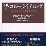 ザ・コピーライティング―心の琴線にふれる言葉の法則