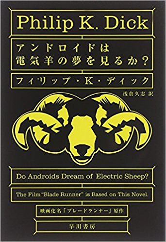 アンドロイドは電気羊の夢を見るか？ ハヤカワ・SF・シリーズ