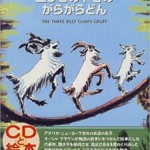 三びきのやぎのがらがらどん (CDと絵本)