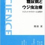 糖尿病とウジ虫治療――マゴットセラピーとは何か (岩波科学ライブラリー)