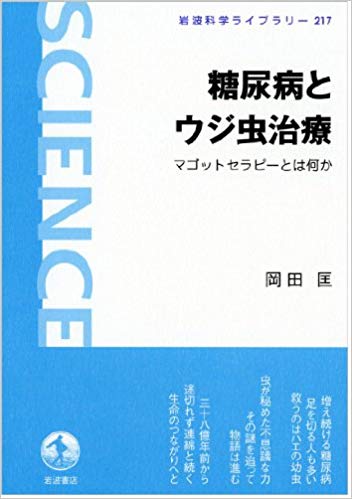 糖尿病とウジ虫治療――マゴットセラピーとは何か (岩波科学ライブラリー)