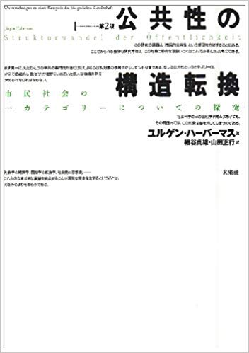 公共性の構造転換  第二版