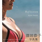 深田恭子写真集 Reflection