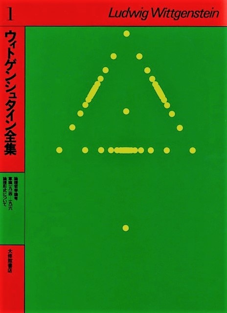 ウィトゲンシュタイン全集 全10巻+補巻2冊