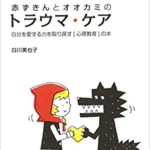 赤ずきんとオオカミのトラウマ・ケア: 自分を愛する力を取り戻す〔心理教育〕の本