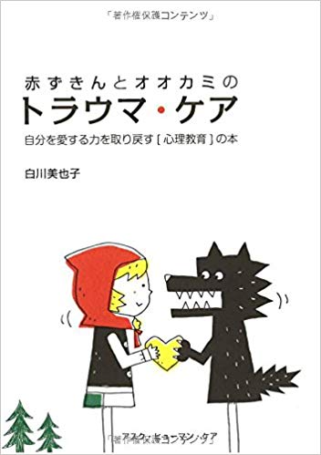 赤ずきんとオオカミのトラウマ・ケア: 自分を愛する力を取り戻す〔心理教育〕の本