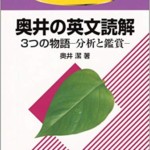 奥井の英文読解 3つの物語 駿台文庫 1冊