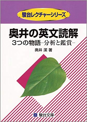 奥井の英文読解 3つの物語 駿台文庫 1冊