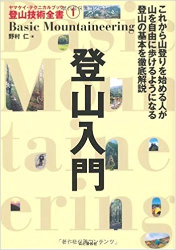 登山入門 (ヤマケイ・テクニカルブック登山技術全書)