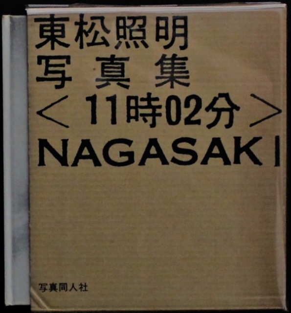 東松照明写真集 11時02分 NAGASAKI