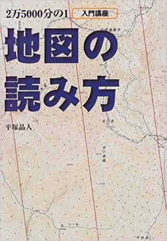 入門講座 2万5000分の1地図の読み方 (Be‐pal books)