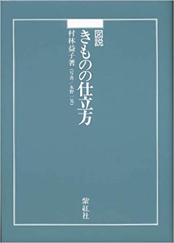 図説きものの仕立方