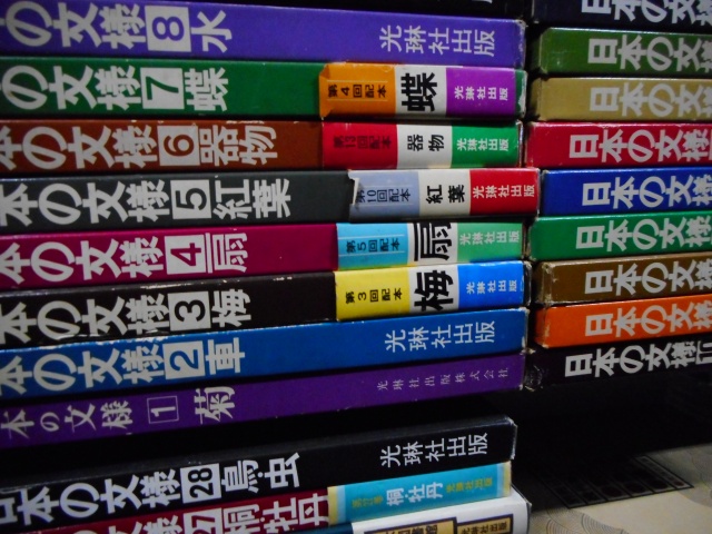 日本の文様』などの蔵書をお譲りして頂きました。｜古本買取 みつばち書店