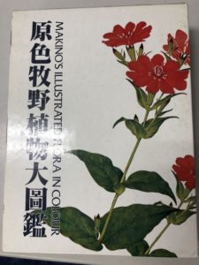 原色牧野植物大図鑑