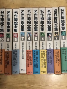 名作挿絵全集　全10巻