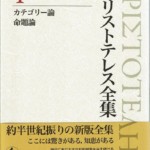 新版 アリストテレス全集 既刊16巻※2018年7月時