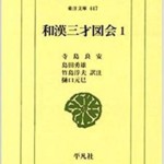 和漢三才図会 東洋文庫 全18巻