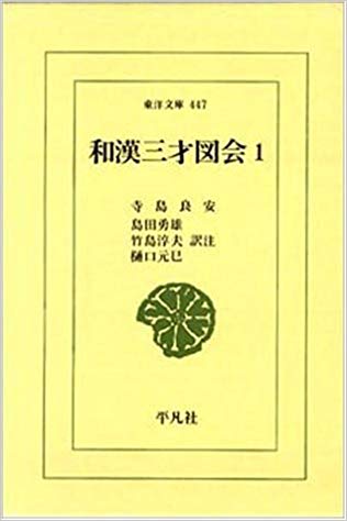 和漢三才図会 東洋文庫 全18巻