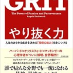 やり抜く力 GRIT(グリット)人生のあらゆる成功を決める「究極の能力」を身につける
