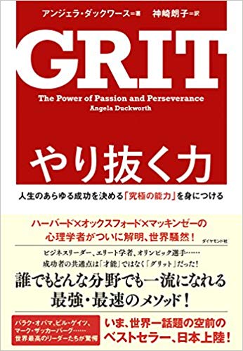 やり抜く力 GRIT(グリット)人生のあらゆる成功を決める「究極の能力」を身につける