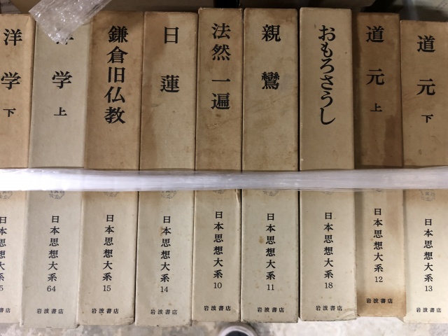 日本思想体系全67巻」ほか古書・学術書を買受致しました。｜古本買取 