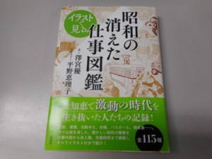 昭和の消えた仕事図鑑