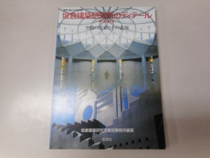 坂倉建築研究所のディテール