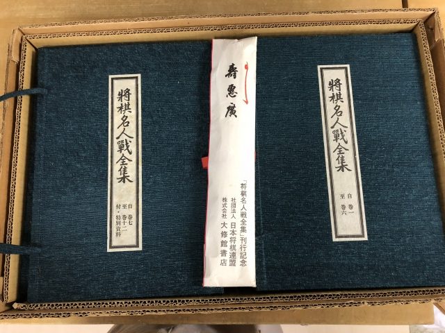 将棋名人戦全集全12巻（大修館書店）をお譲り頂きました。｜古本買取