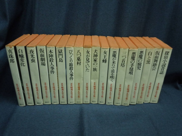 講談社版 横溝正史全集』を買取致しました。｜古本買取 みつばち書店