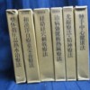 平田内蔵吉著民間治療全集