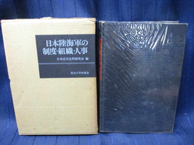 日本陸海軍の制度・組織・人事』などの書籍を買い取らせていただきまし